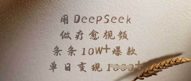 用DeepSeek做疗愈视频，条条10W+爆款，单日变现多张-AI学习资源网