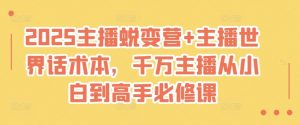 2025主播蜕变营+主播世界话术本,千万主播从小白到高手必修课-AI学习资源网