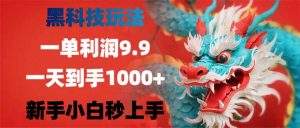 黑科技玩法,一单利润9.9,一天到手1000+,新手小白秒上手-AI学习资源网