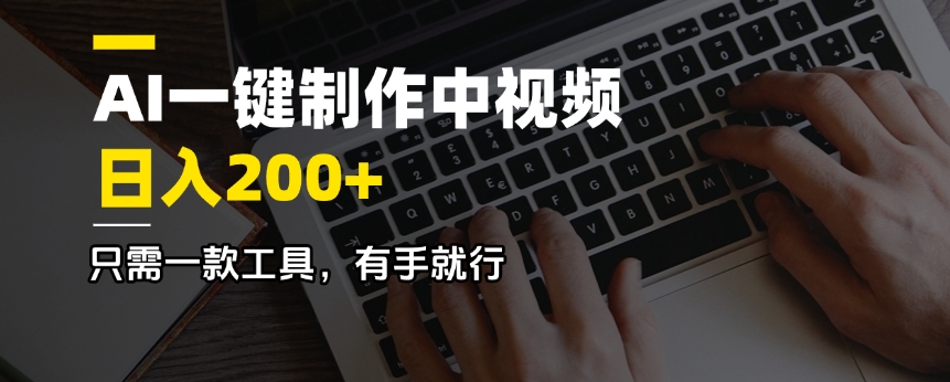 AI一键制作中视频，日入200＋，只需一款工具，有手就行-AI学习资源网