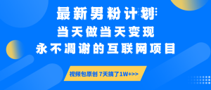 最新男粉计划6.0玩法,永不凋谢的互联网项目 当天做当天变现,视频包原…-AI学习资源网