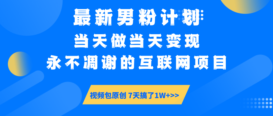 最新男粉计划6.0玩法，永不凋谢的互联网项目 当天做当天变现，视频包原…-AI学习资源网