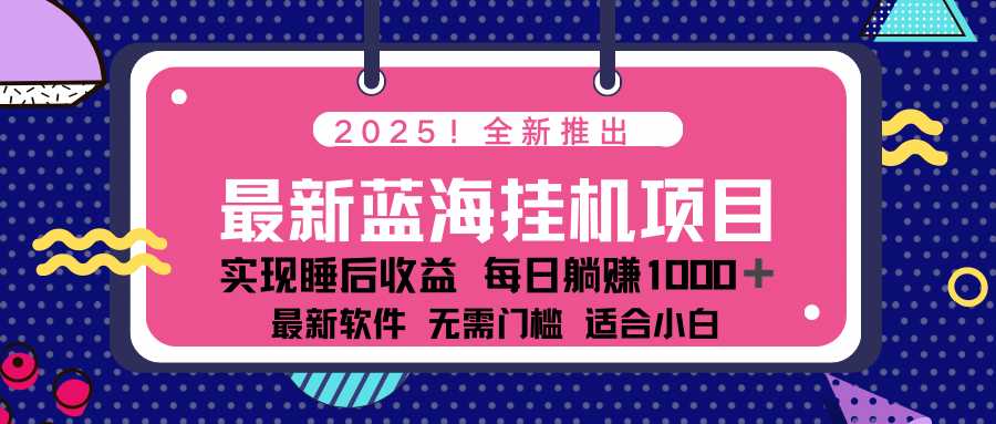 2025最新挂机躺赚项目 一台电脑轻松日入500-AI学习资源网