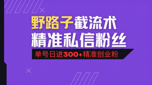 抖音评论区野路子引流术,精准私信粉丝,单号日引流300+精准创业粉-AI学习资源网