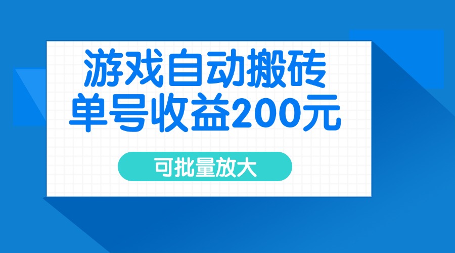 游戏自动搬砖，单号收益200元，可批量放大-AI学习资源网