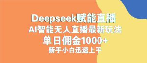 最新抖音直播最新玩法 deepseek赋能直播 单日佣金1000+ 新手小白快速上手-AI学习资源网