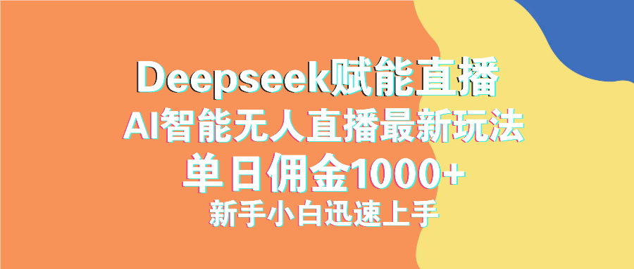 最新抖音直播最新玩法 deepseek赋能直播 单日佣金1000+ 新手小白快速上手-AI学习资源网