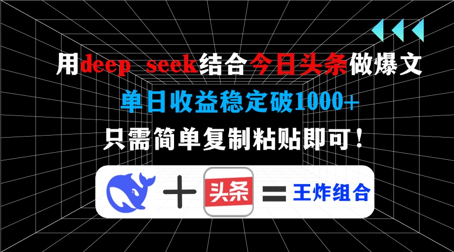 用deep seek结合今日头条做爆文，单日收益稳定破1000+，只需简单复制粘…-AI学习资源网