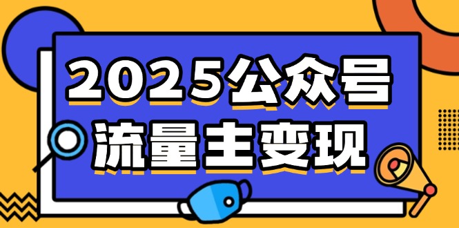 2025公众号流量主变现，0成本启动，AI产文，小绿书搬砖全攻略！-AI学习资源网