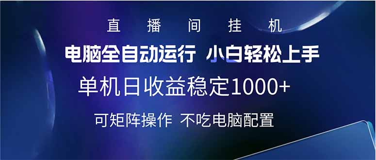 2025直播间最新玩法单机日入1000+ 全自动运行 可矩阵操作-AI学习资源网