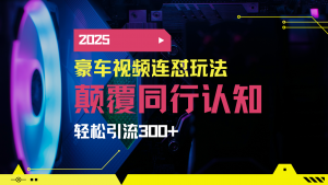 小红书靠豪车图文搬运日引200+创业粉,带项目日稳定变现5000+2025年最…-AI学习资源网