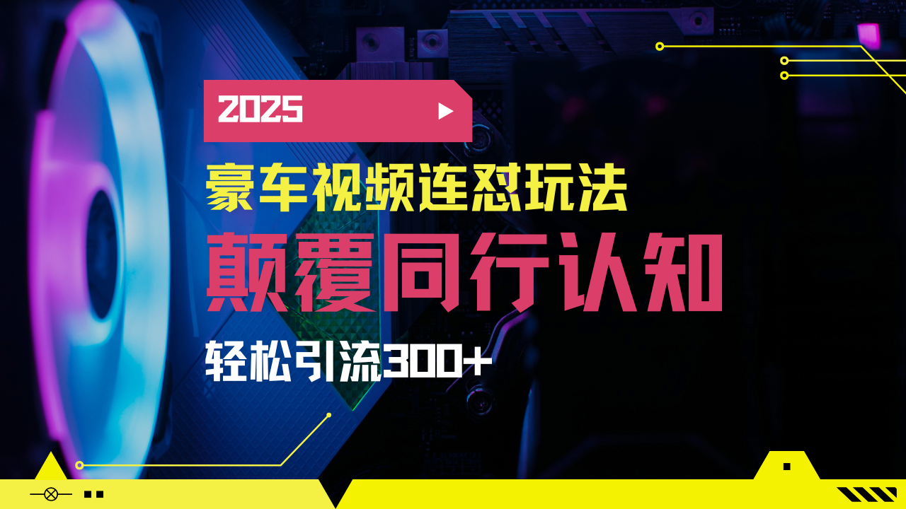 小红书靠豪车图文搬运日引200+创业粉，带项目日稳定变现5000+2025年最…-AI学习资源网