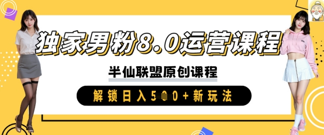 独家男粉8.0运营课程，实操进阶，解锁日入 5张 新玩法-AI学习资源网