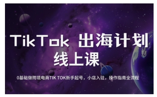 TikTok跨境电商新手起号与运营全攻略，0基础做跨境电商TIKTOK新手起号，小店入驻，操作指南全流程-AI学习资源网