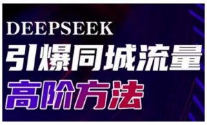 Deepseek引爆同城引流高阶玩法,助力实体门店实现高效转化与传播-AI学习资源网