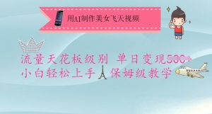 用AI制作美女飞天视频,流量天花板级别,单日变现5张+小白轻松上手,保姆级教学-AI学习资源网