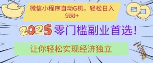 0门槛副业首选,微信小程序挂JI,让你轻松实现经济独立【揭秘】-AI学习资源网