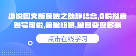 小说推文图文新玩法之动静结合，0粉抖音账号可做，简单粗暴，单日变现多张-AI学习资源网