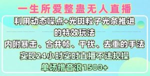 一生所爱无人整蛊升级版9.0,利用动态噪点+光斑粒子光条推进的特效玩法,实现24小时实时直播不违规操,单场日入1.5k-AI学习资源网