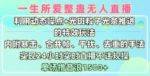 一生所爱无人整蛊升级版9.0，利用动态噪点+光斑粒子光条推进的特效玩法，实现24小时实时直播不违规操，单场日入1.5k-AI学习资源网