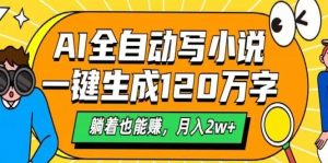 AI自动写小说,一键生成120万字,躺着也能赚,月入2w+-AI学习资源网
