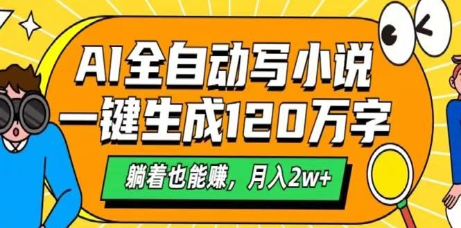 AI自动写小说，一键生成120万字，躺着也能赚，月入2w+-AI学习资源网