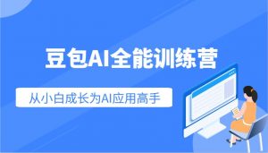 豆包AI全能训练营:快速掌握AI应用技能,从入门到精通从小白成长为AI应用高手-AI学习资源网