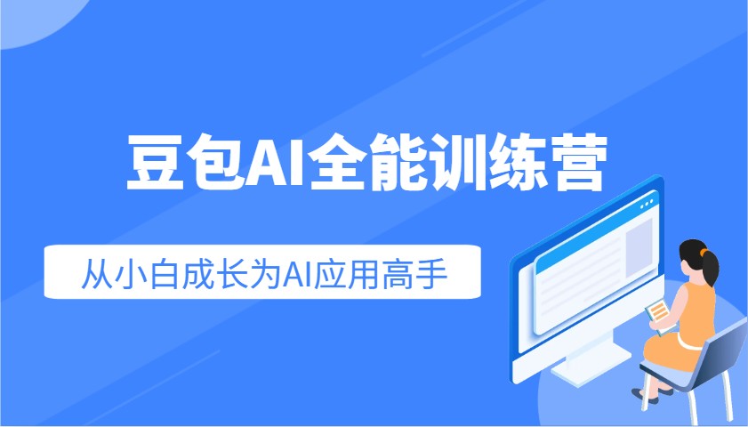 豆包AI全能训练营：快速掌握AI应用技能，从入门到精通从小白成长为AI应用高手-AI学习资源网