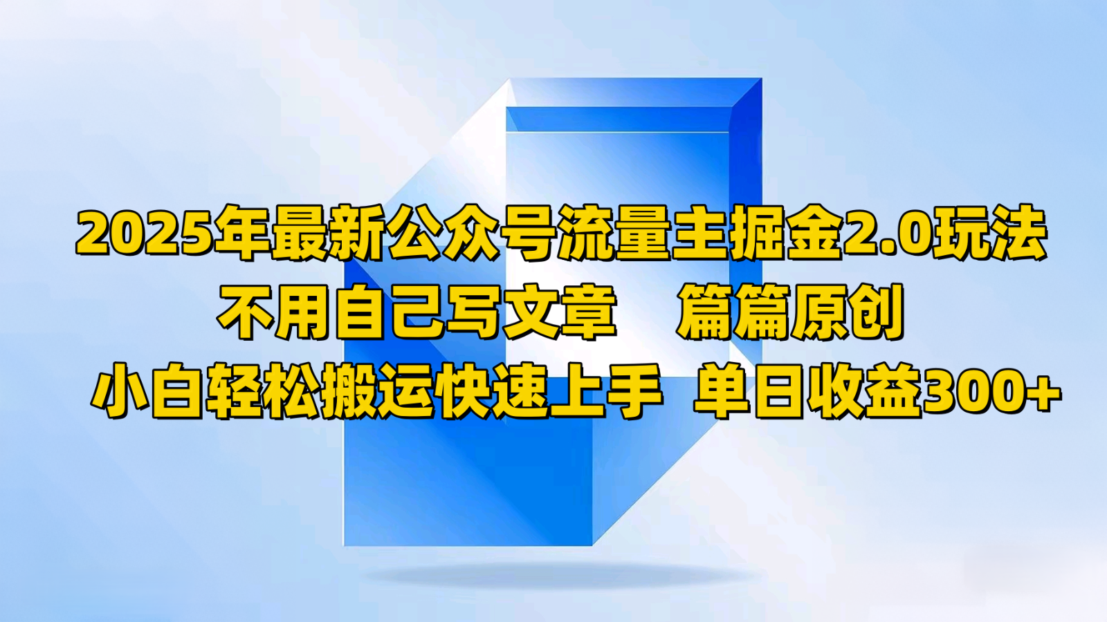 2025年最新公众号流量主掘金2.0玩法，不用自己写文章篇篇原创，小白轻松搬运快速上手-AI学习资源网