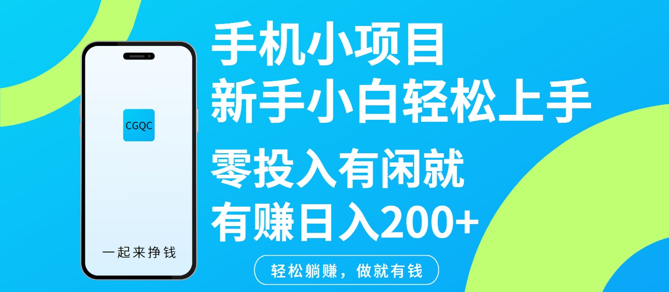 手机小项目新手小白轻松上手零投入有闲就有赚日入200+-AI学习资源网