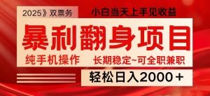 日入2000+ 全网独家娱乐信息差项目 最佳入手时期 新人当天上手见收益-AI学习资源网