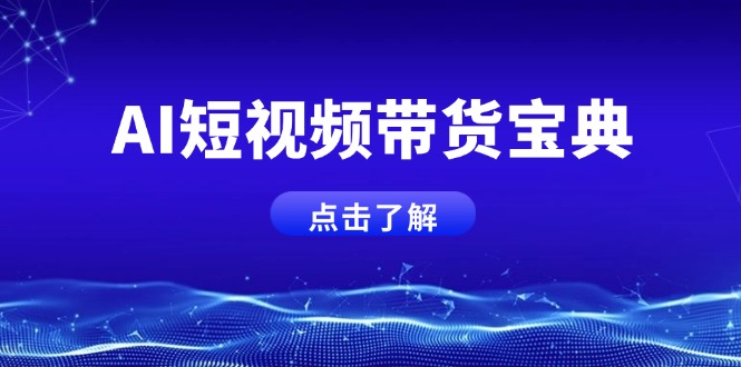 AI短视频2025带货宝典，智能生成话术，矩阵账号运营思路全解析！-AI学习资源网