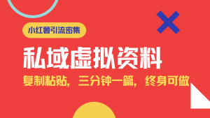 小红书引流私域旅游虚拟资料玩法,复制粘贴,三分钟一篇图文,日入1000…-AI学习资源网