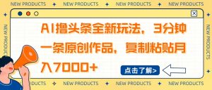 AI撸头条全新玩法,3分钟一条原创作品,复制粘贴月入7000+-AI学习资源网