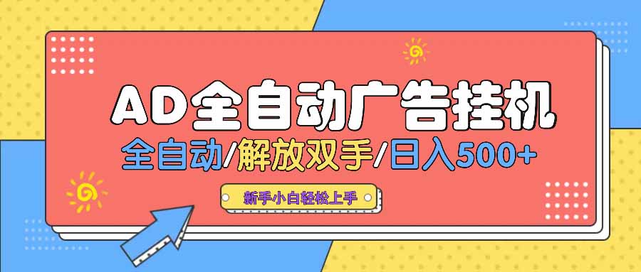 AD广告全自动挂机 全自动解放双手 单日500+ 背靠大平台-AI学习资源网