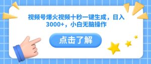视频号爆火视频十秒一键生成,日入3000+,小白无脑操作-AI学习资源网