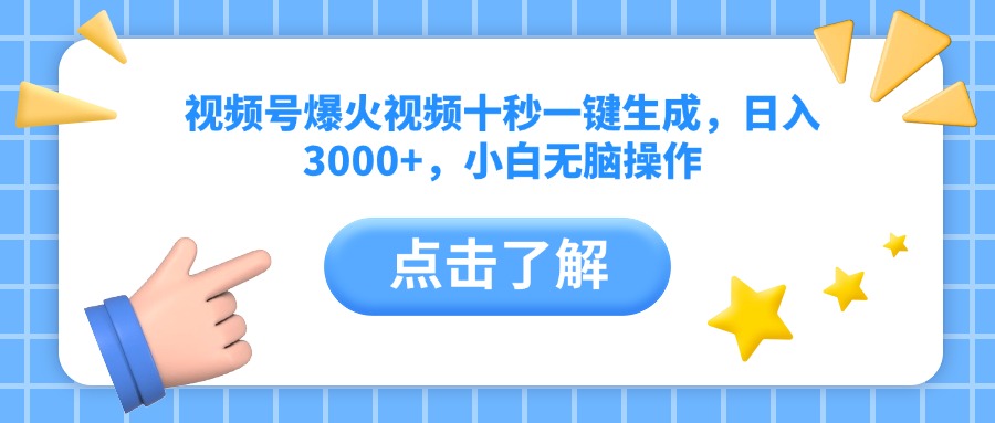 视频号爆火视频十秒一键生成，日入3000+，小白无脑操作-AI学习资源网