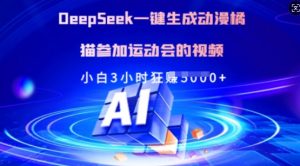 Deepseek一键生成动漫橘猫参加运动会的视频,小白3小时狂收多张-AI学习资源网