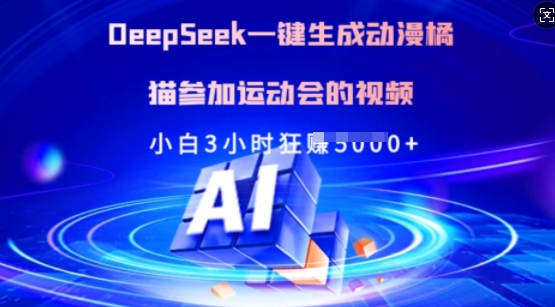 Deepseek一键生成动漫橘猫参加运动会的视频，小白3小时狂收多张-AI学习资源网