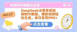 DeepSeek冰雪奇观视频制作教程,爆款视频轻松生成,单日变现多张-AI学习资源网
