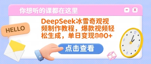 DeepSeek冰雪奇观视频制作教程，爆款视频轻松生成，单日变现多张-AI学习资源网