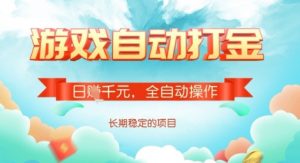 全自动打金搬砖网游,日入多张,长期稳定收益的副业项目【揭秘】-AI学习资源网