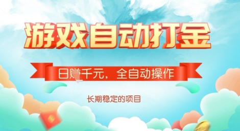 全自动打金搬砖网游，日入多张，长期稳定收益的副业项目【揭秘】-AI学习资源网