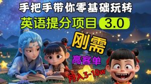 英语提分项目3.0,私域高客单价,刚需,月入3-10个-AI学习资源网