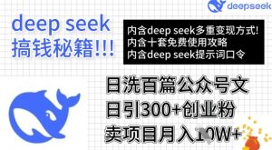 用DeepSeek日洗百篇公众号文章,轻松日引300+创业粉,卖项目月入1w+-AI学习资源网