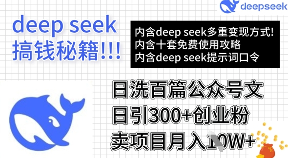 用DeepSeek日洗百篇公众号文章，轻松日引300+创业粉，卖项目月入1w+-AI学习资源网