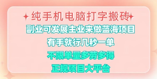 纯手机电脑打字搬砖，有手就行，几秒一单，多劳多得，正规项目大平台【揭秘】-AI学习资源网