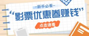 免费送10元电影票优惠卷?一单还能赚2元,无门槛轻松一天赚几十-AI学习资源网