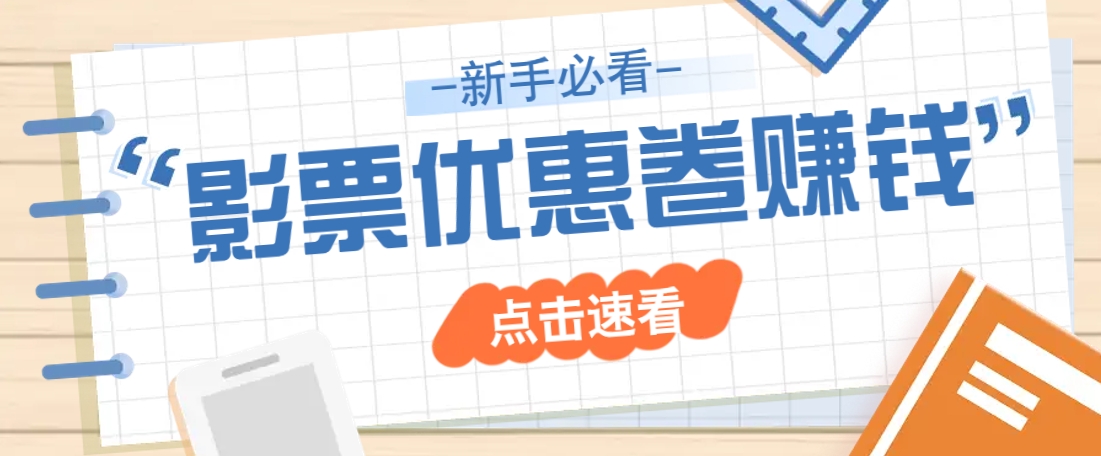 免费送10元电影票优惠卷？一单还能赚2元，无门槛轻松一天赚几十-AI学习资源网