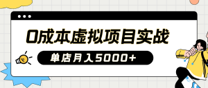 2025淘宝虚拟项目实操指南:0成本开店,新手单店月入5000+【5节系列课程】-AI学习资源网